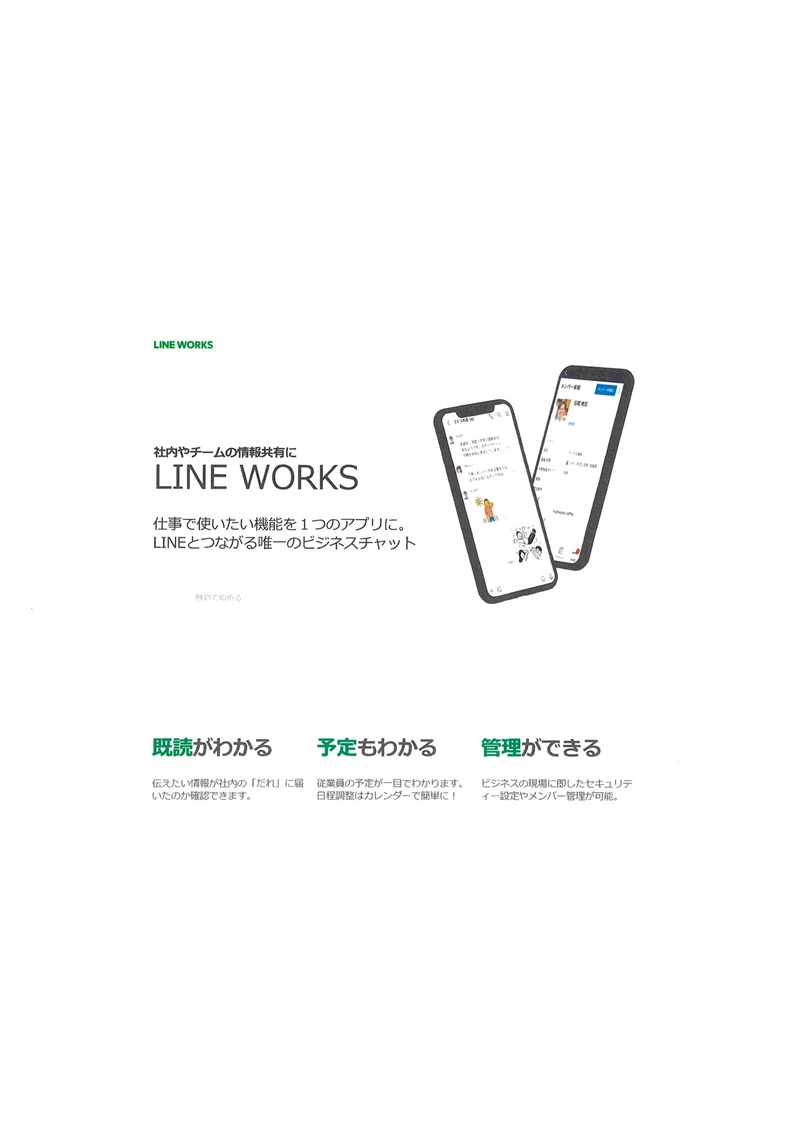 訓練に利用したLINEWORKS