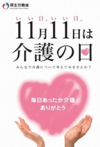 11月11日は介護の日