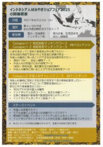令和7年8月20日、夢メッセみやぎで『インドネシア人材みやぎジョブフェア2025』に、伊藤施設長が参加しました。