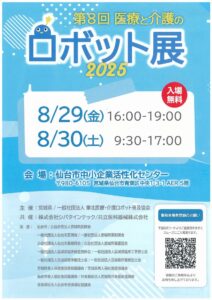 ８月３０日（土）仙台市で開催された『第８回医療と介護のロボット展』に、伊藤施設長が参加しました。
