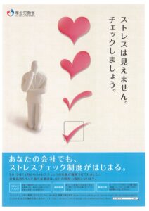 令和７年１１月１０日～２３日、職員はストレスチェックを実施します。