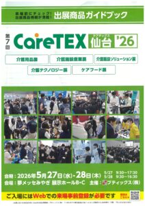 CareTEX'26（介護用品展示会）が５月２７日～２８日に仙台市・夢メッセで開催となり、職員９名が参加しました。