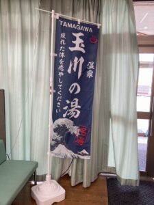 玉川温泉の幟（のぼり）を新調しました。