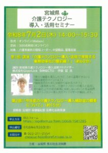 令和８年７月２日、宮城県介護テクノロジー導入・活用セミナーが開催され、伊藤施設長及び佐竹事務局長が受講しました。
