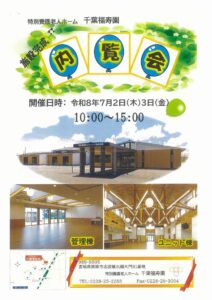 令和８年７月２日～３日、伊藤施設長等が千葉福寿園・特別養護老人ホーム新築に伴う内覧会に参加しました。