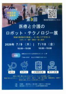 令和８年７月１０日、伊藤施設長が『第９回医療と介護のロボット・テクノロジー展』に参加しました。