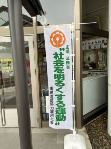 このたび、氏家監事（保護司）から『社会を明るくする運動』の幟（のぼり）の提供がありました。